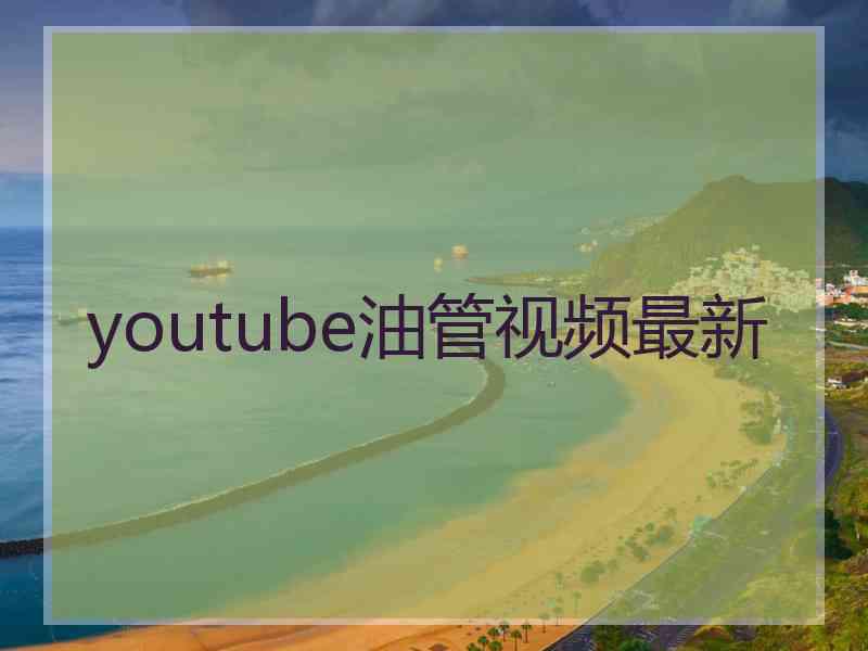 youtube油管视频最新