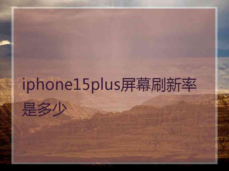 iphone15plus屏幕刷新率是多少