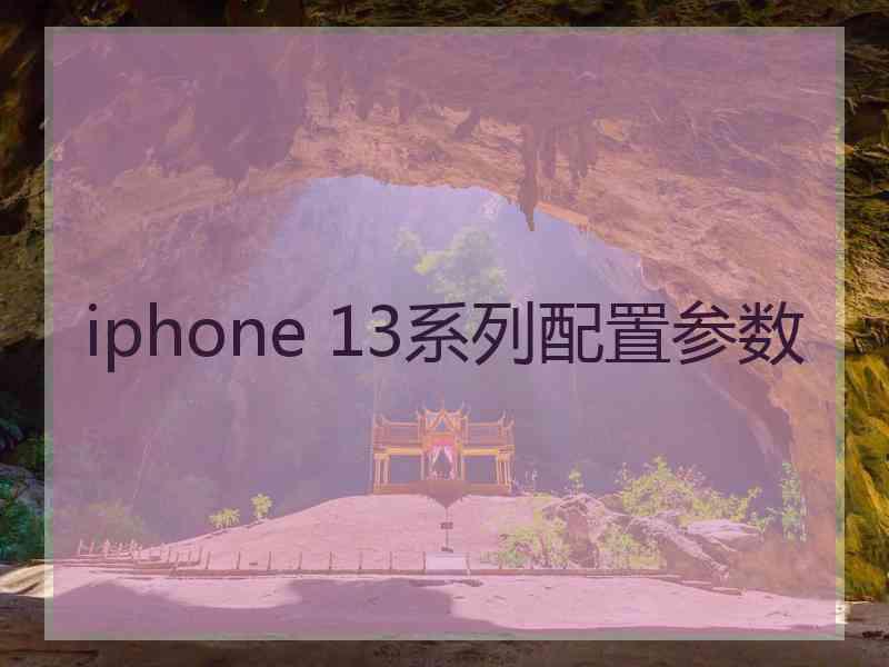 iphone 13系列配置参数