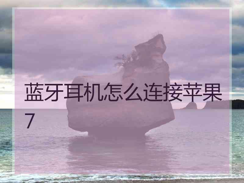 蓝牙耳机怎么连接苹果7