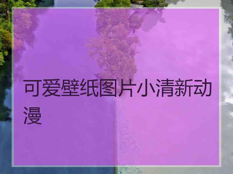 可爱壁纸图片小清新动漫