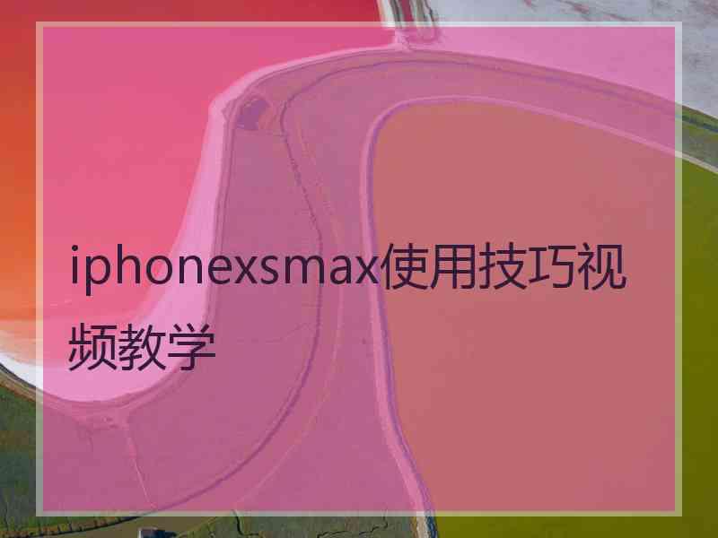 iphonexsmax使用技巧视频教学