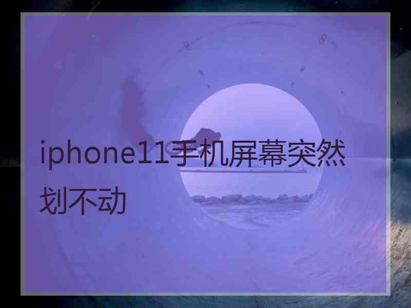 iphone11手机屏幕突然划不动