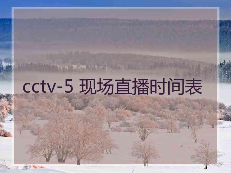 cctv-5 现场直播时间表