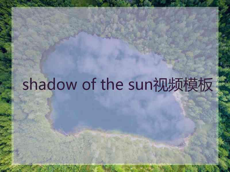 shadow of the sun视频模板