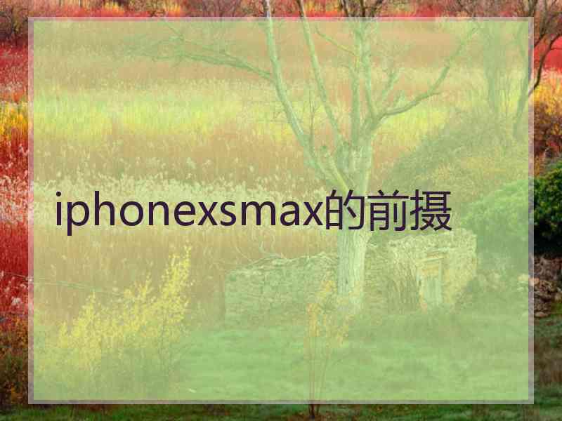 iphonexsmax的前摄