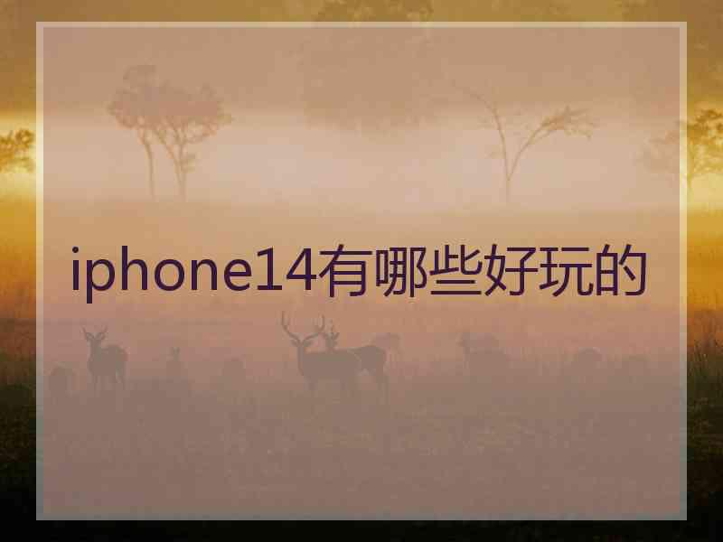 iphone14有哪些好玩的