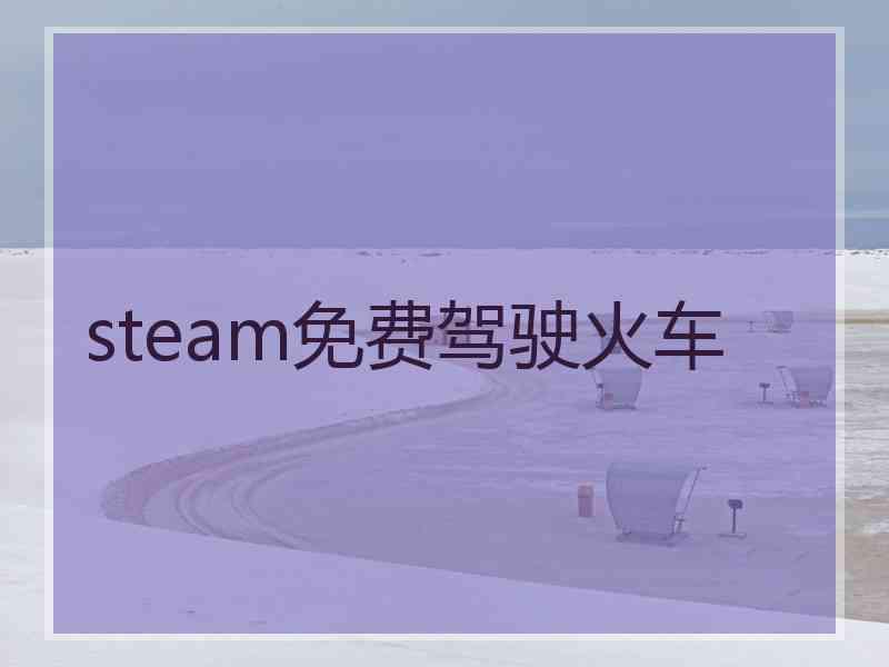 steam免费驾驶火车