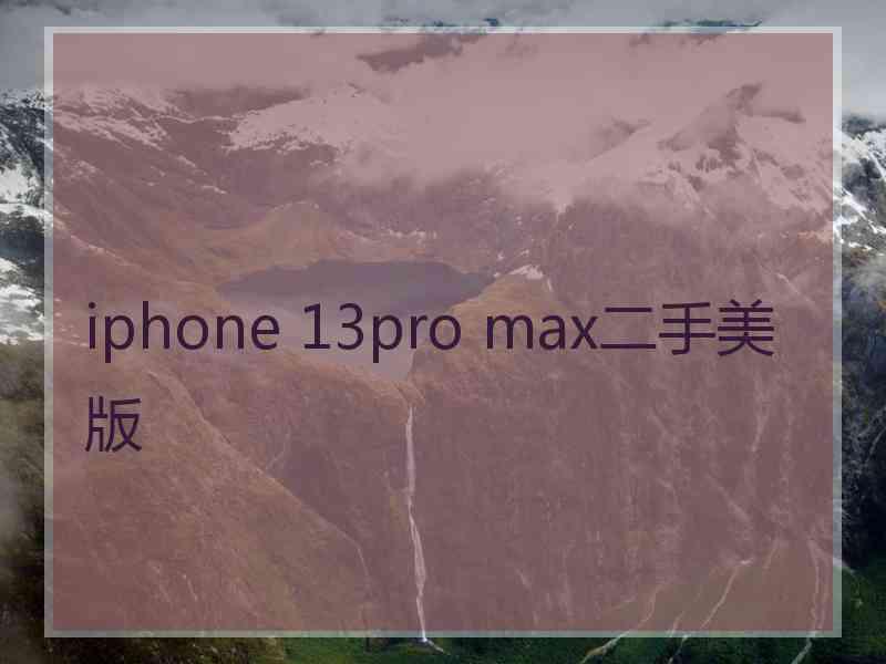 iphone 13pro max二手美版