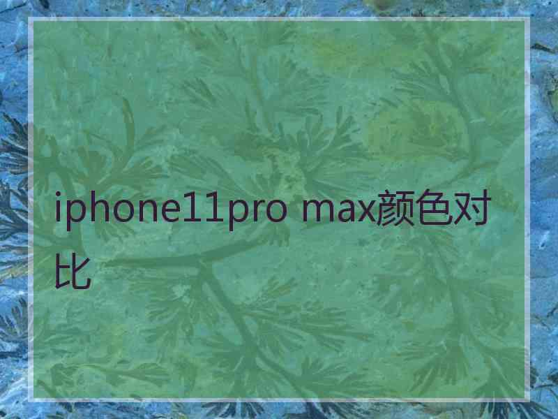 iphone11pro max颜色对比