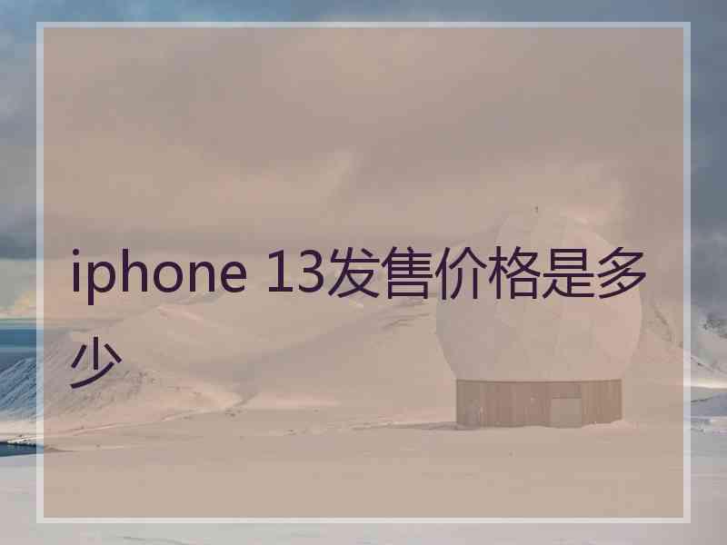 iphone 13发售价格是多少