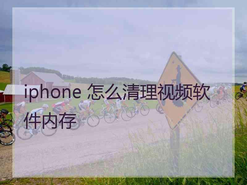 iphone 怎么清理视频软件内存