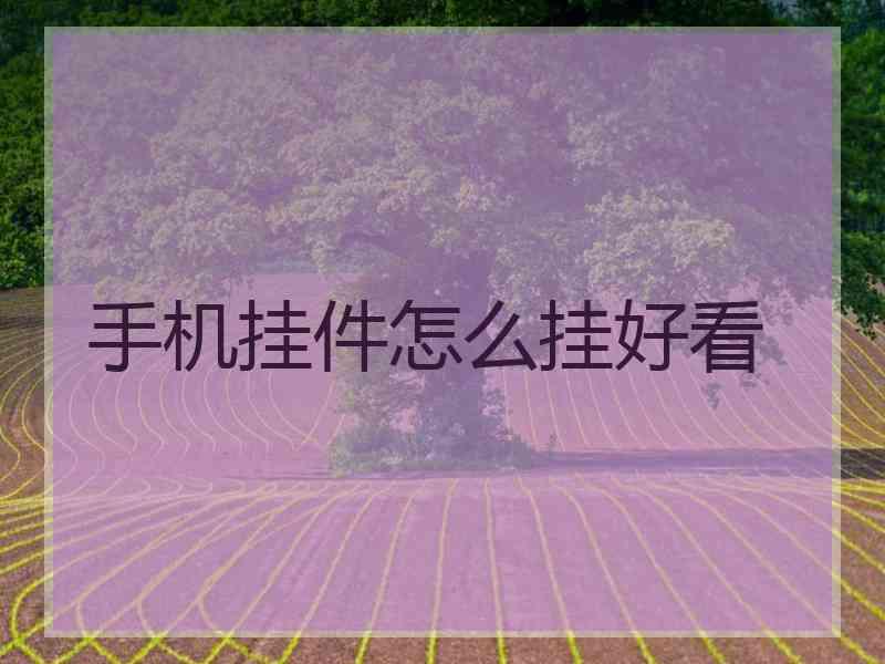 手机挂件怎么挂好看