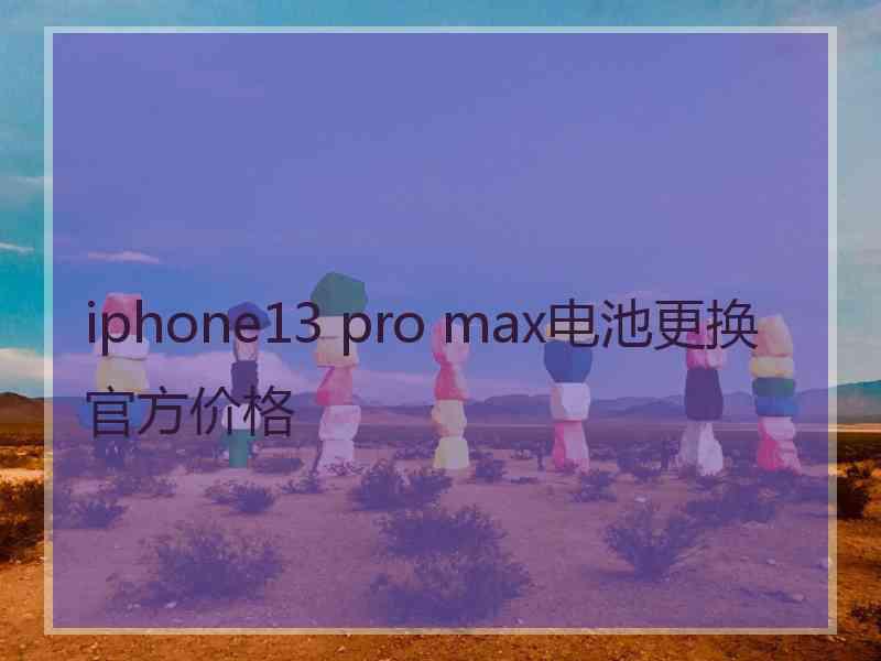 iphone13 pro max电池更换官方价格