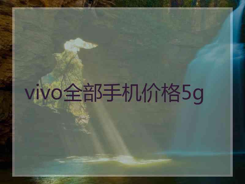 vivo全部手机价格5g