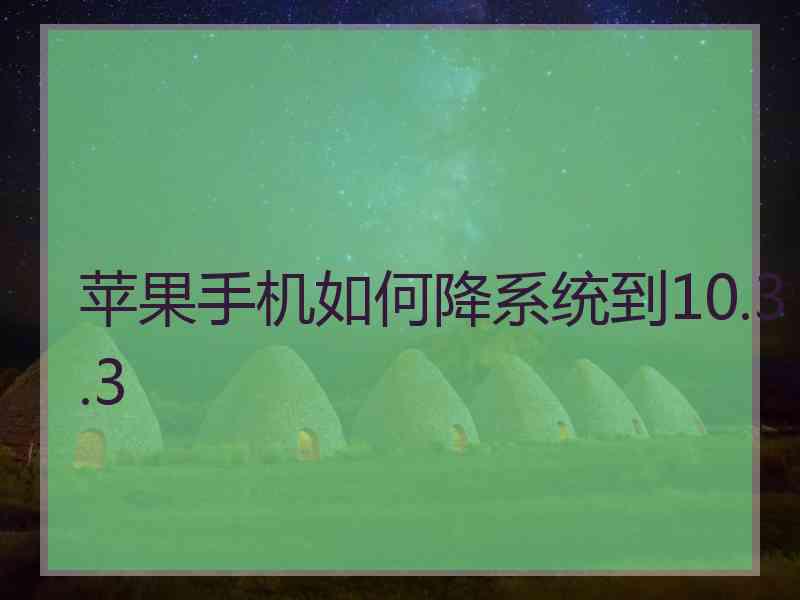 苹果手机如何降系统到10.3.3