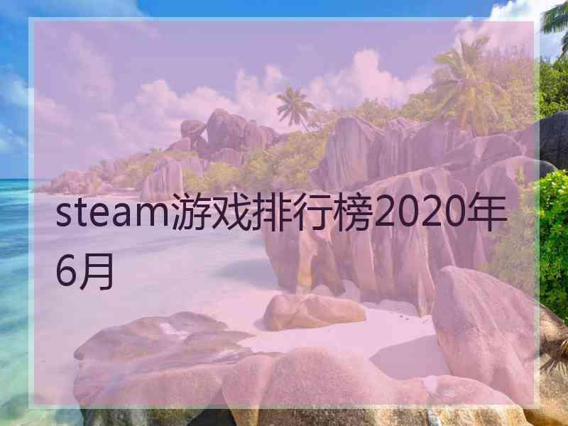 steam游戏排行榜2020年6月