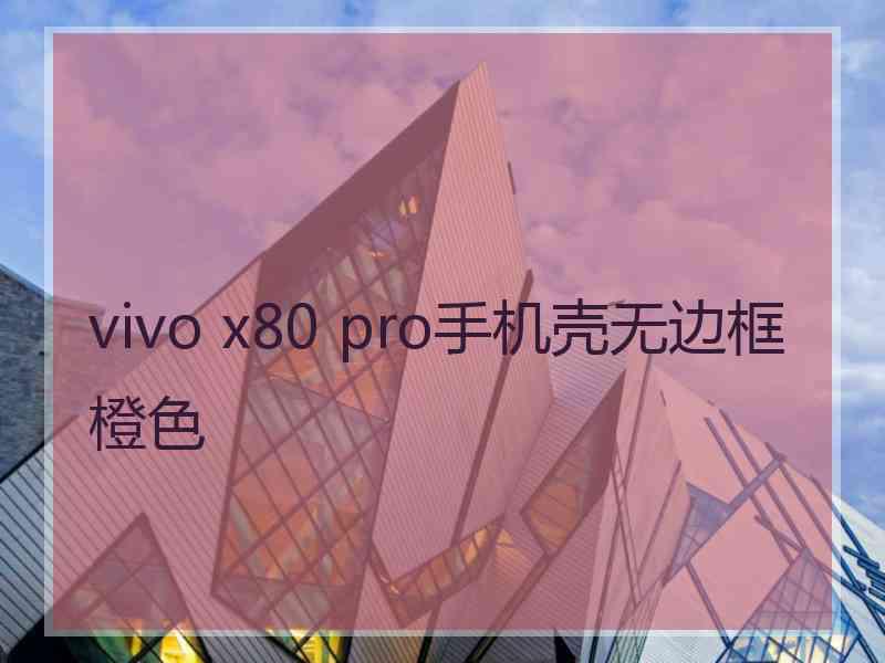 vivo x80 pro手机壳无边框橙色