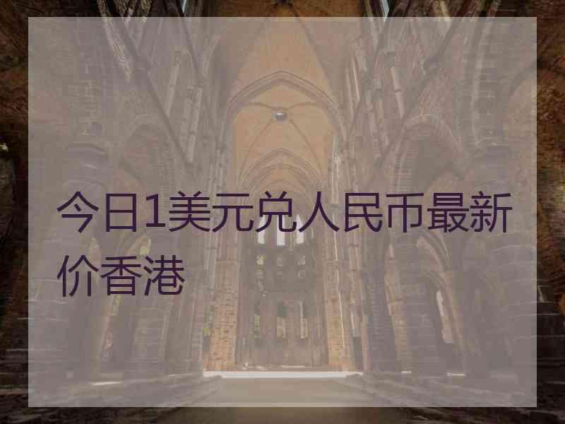 今日1美元兑人民币最新价香港