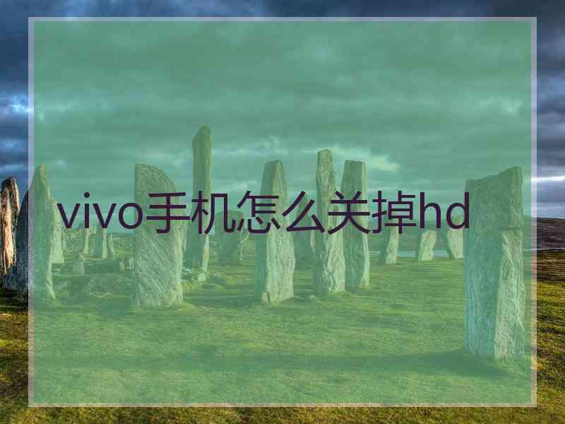 vivo手机怎么关掉hd