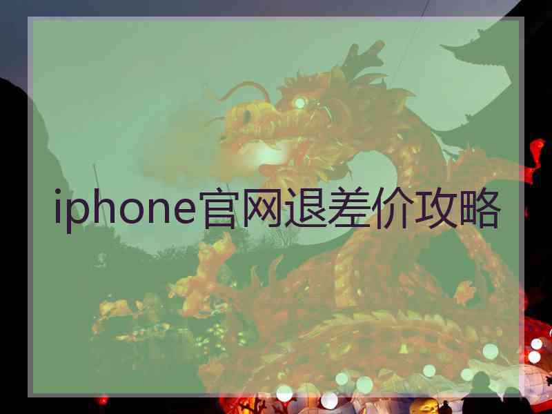 iphone官网退差价攻略