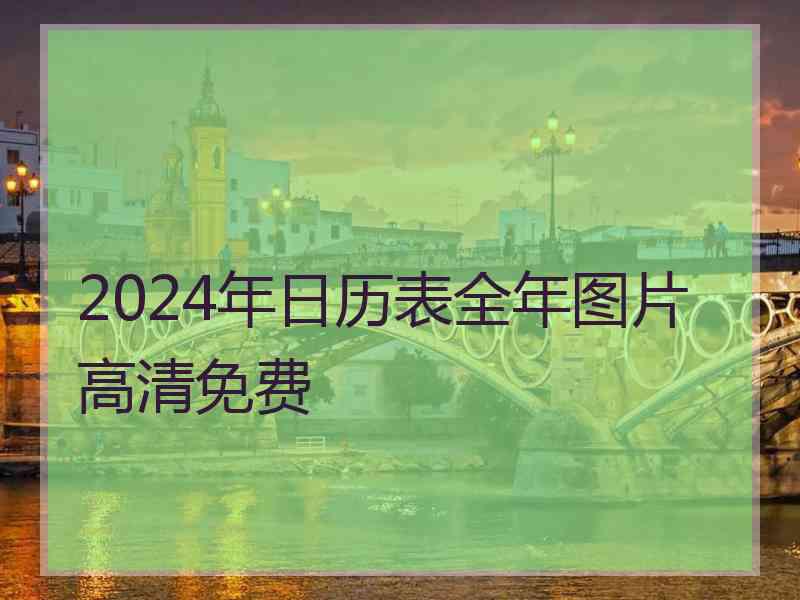 2024年日历表全年图片高清免费