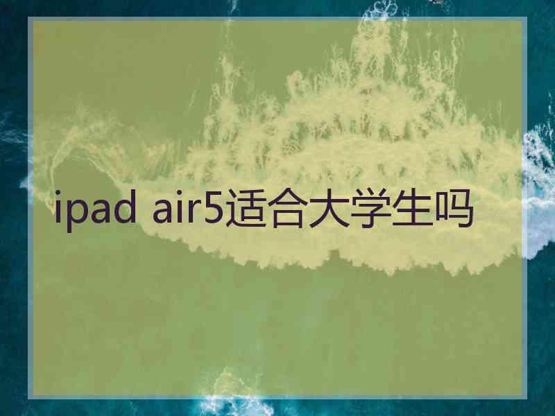 ipad air5适合大学生吗