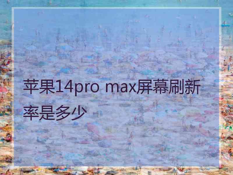 苹果14pro max屏幕刷新率是多少