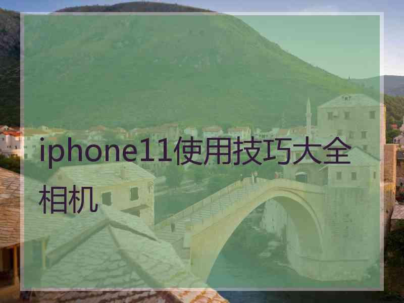 iphone11使用技巧大全相机