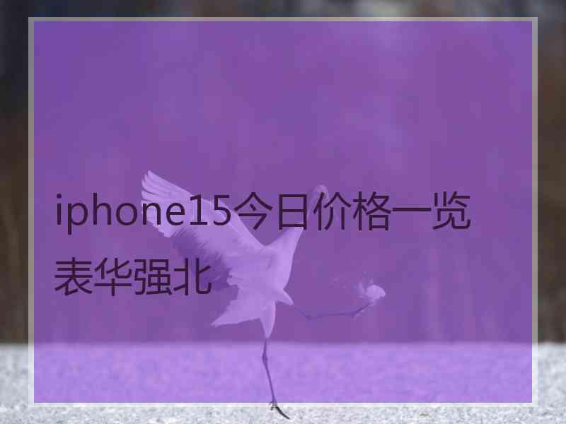 iphone15今日价格一览表华强北