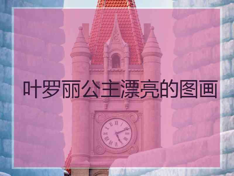 叶罗丽公主漂亮的图画