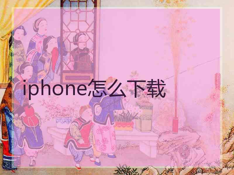 iphone怎么下载