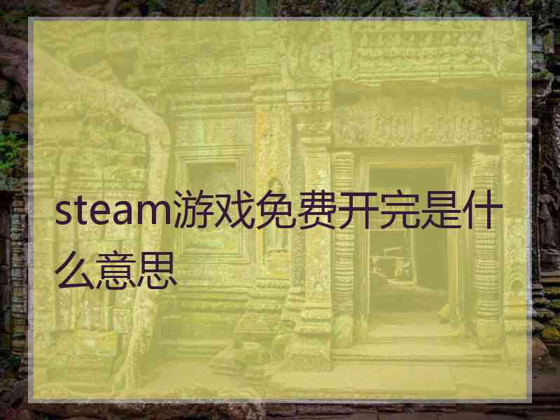 steam游戏免费开完是什么意思