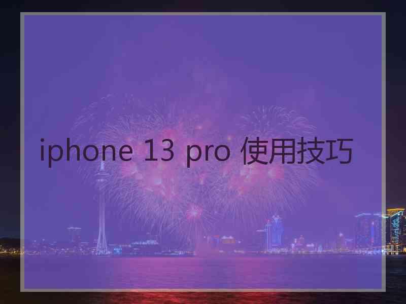 iphone 13 pro 使用技巧