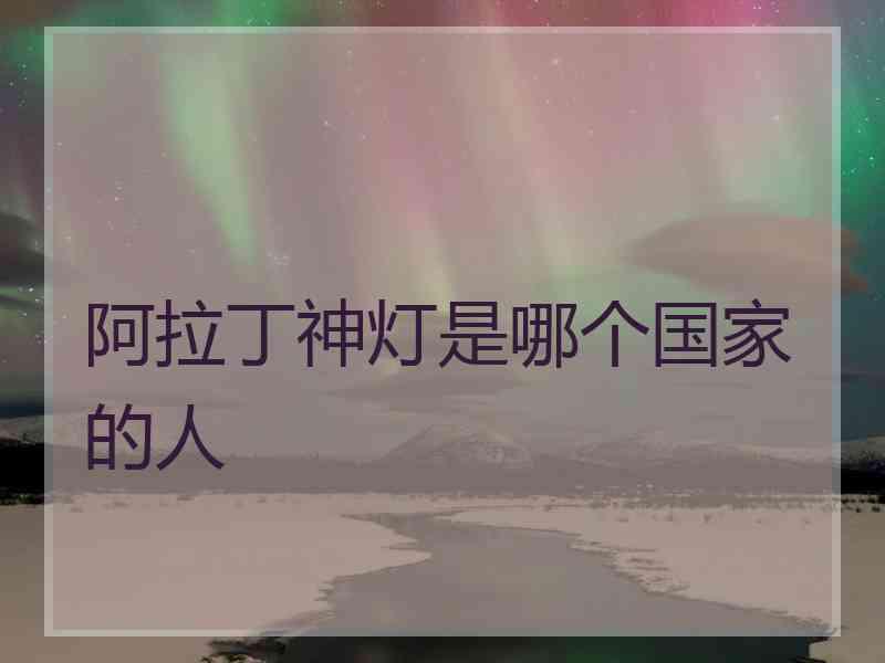 阿拉丁神灯是哪个国家的人