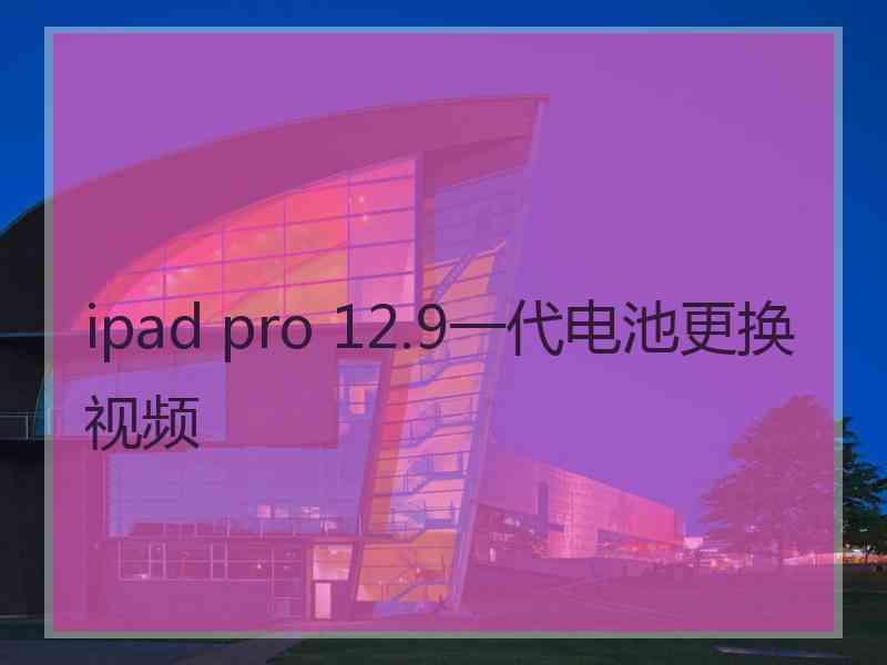 ipad pro 12.9一代电池更换视频