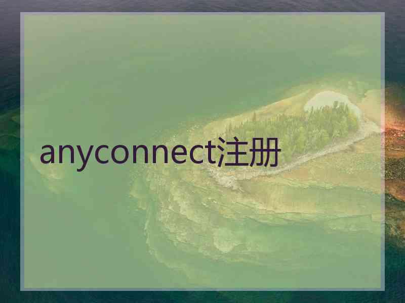 anyconnect注册