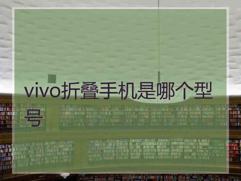 vivo折叠手机是哪个型号