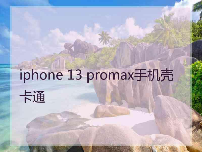 iphone 13 promax手机壳卡通