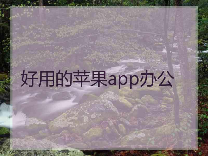 好用的苹果app办公