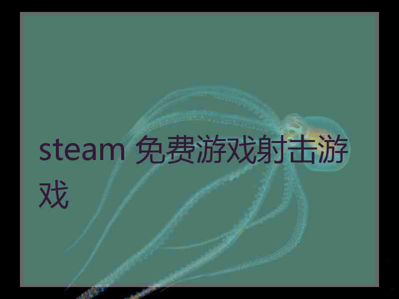 steam 免费游戏射击游戏