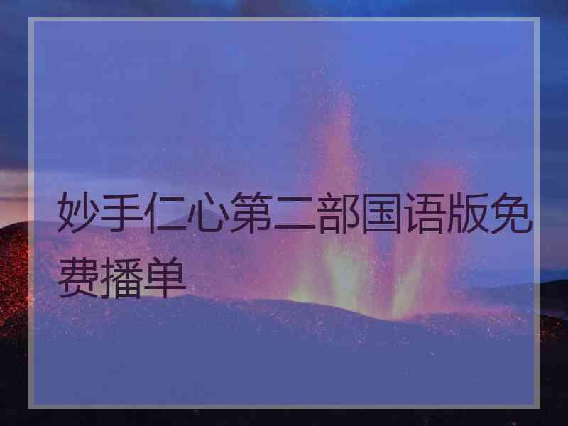 妙手仁心第二部国语版免费播单