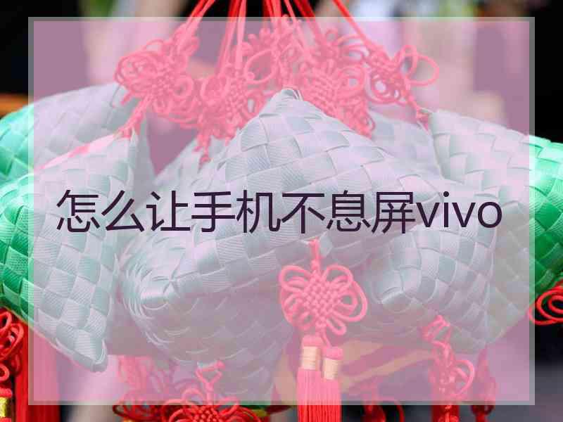 怎么让手机不息屏vivo