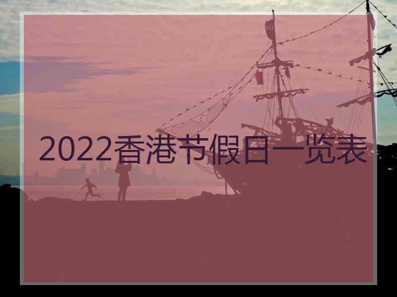 2022香港节假日一览表