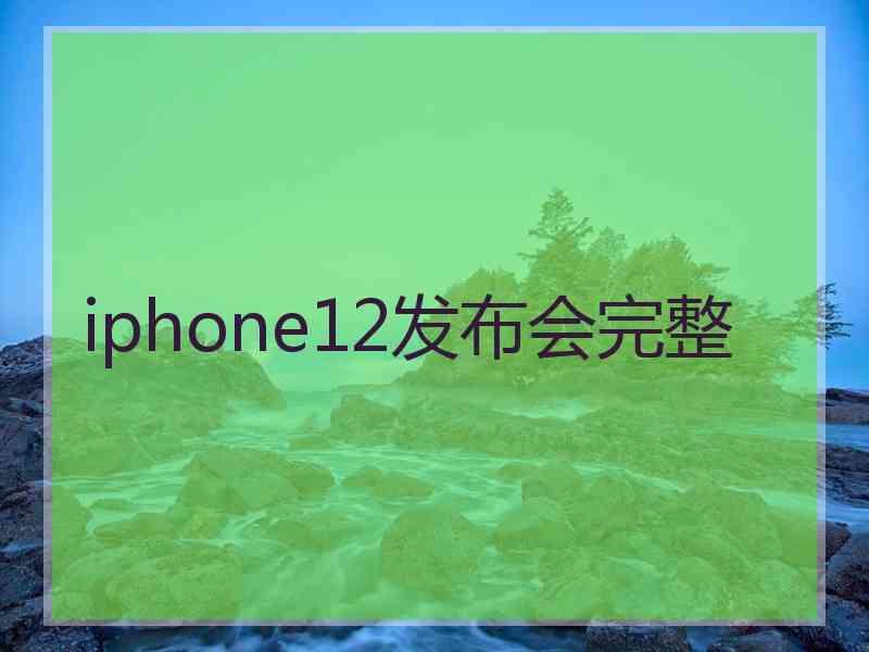 iphone12发布会完整