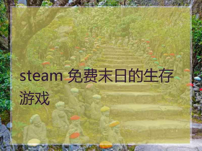 steam 免费末日的生存游戏