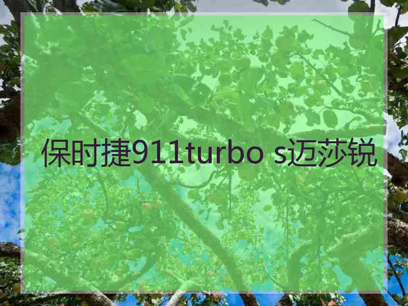 保时捷911turbo s迈莎锐