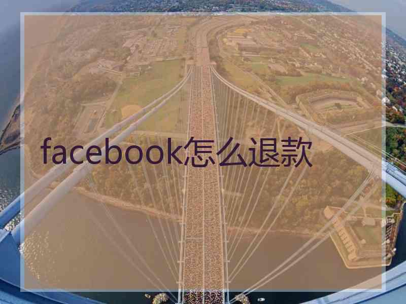 facebook怎么退款