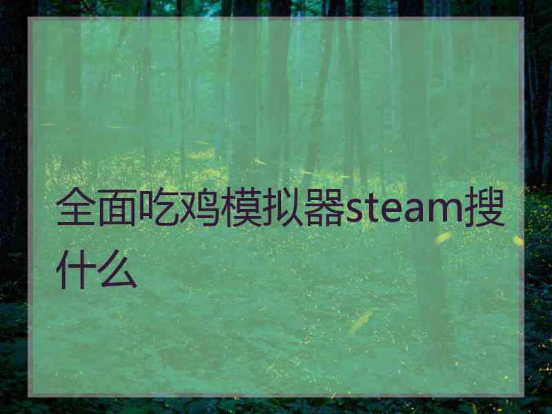 全面吃鸡模拟器steam搜什么