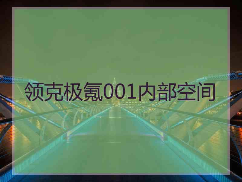 领克极氪001内部空间